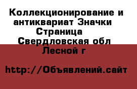 Коллекционирование и антиквариат Значки - Страница 3 . Свердловская обл.,Лесной г.